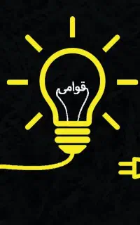 برقکار