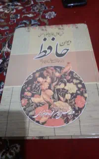 دیوان حافظ،