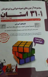 کتاب۳۱استان نمونه دولتی وتیزهوشان نهم به دهم وجزوه