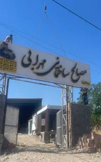 مصالح ساختمانی و بلوک