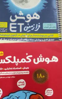 کتاب های تیزهوشان پنجم و ششم هوش کمپلکس و ای تی