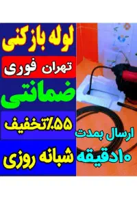 لوله بازکنی سراسرتهران۵۵٪تخفیف تضمینی فنرزن فنرزدن