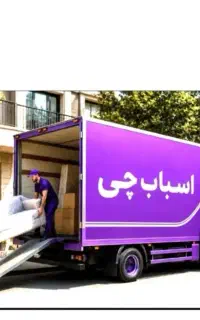 اسباب کشی اسباب چی ارزانتر از همه جا