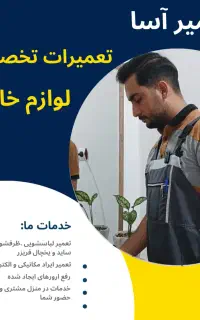 تعمیر لباسشویی/ظرفشویی/یخچال در منزل
