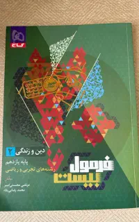 کتاب فرمول بیست دینی یازدهم تجربی