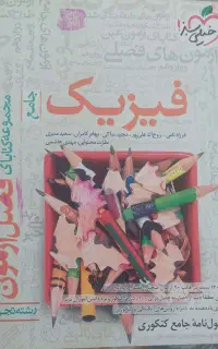 فیزیک جامع فصل ازمون