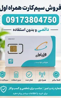 سیم کارت رند دائمی همراه اول