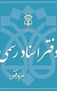نیازمند به همکار آشنا به امور دفترخانه و ثبت آنی