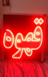 تابلو قهوه