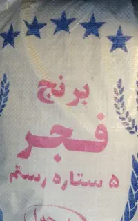 فروش انواع  برنج چمپا.فجر.کامفیروز.عنبر درجه یک