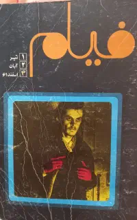 گنجینه ماهنامه فیلم از شماره ۱ سال۱۳۶۲ تا شماره۵۸۳