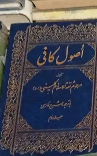 کتاب اصول کافی شیخ کلینی .
