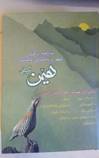 مجموع کامل اشعار شاعر کرد هیمن موکریانی