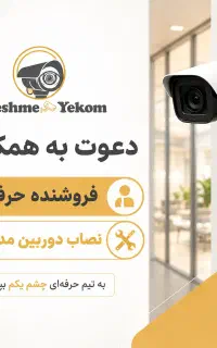 استخدام در مجموعه دوربین مداربسته چشم یکم