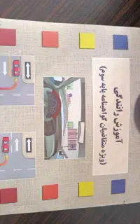 کتاب اموزش رانندگی