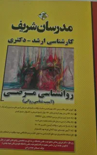 مجموع کتاب های روانشناسی بالینی کارشناسی ارشد