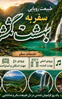 تور طبیعت گردی بهشت گمشده