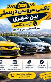 بندرکنگان بین شهری استانی سراسر کشور تاکسی دربستی
