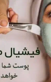 تخفیف فشیال تخصصی مطب . آقایان و بانوان