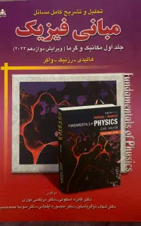 کتاب مبانی فیزیک