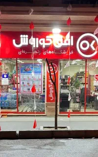 استخدام پیک فروشگاه افق کوروش