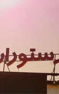 حراج 60% تابلو نئون رستوران ۵ متری مناسب رستوران
