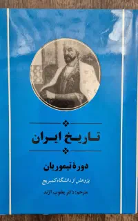 تاریخ ایران تیموریان