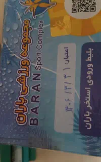 بلیط استخر باران تحویل در مغازه معتبر