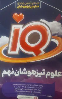 کتاب علوم ای کیو تیزهوشان