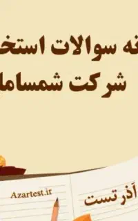 کسی هست واسه آزمون کمیته امداد شرکت کرده باشه