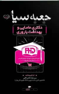 دکترای تخصصی بهداشت باروری