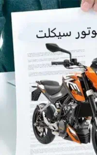 بیمه موتور ۶۸۰ت و خودرو ۲۴۵۰ت کوتاه‌ مدت وکف قیمت