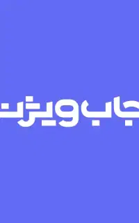 استخدام و فرصت شغلی در شرکت‌های معتبر