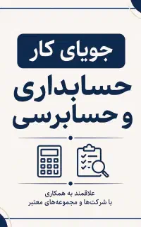 جویای کار حسابداری و حسابرسی