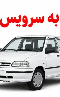 نیازمند سرویس با راننده خانم