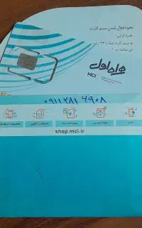 سیمکارت دایمی همراه اول