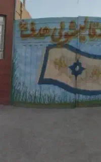 کارخانه قالیشویی هدف