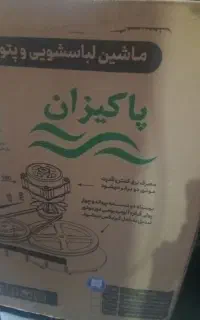 یک عدد پتو شویی پاکیزان
