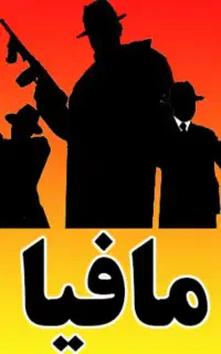 مافیا حضوری