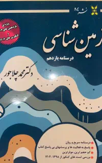 جزو زمین شناسی دکتر محمدچلاجور