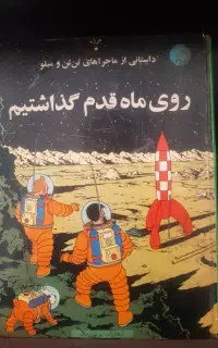 کتاب اصلی تن تن و میلو