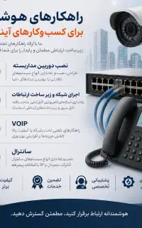 خدمات شبکه،نصب دوربین مداربسته،سانترال،voip