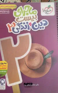 خیلی سبز ماجرای ۲۰ دینی دوازدهم