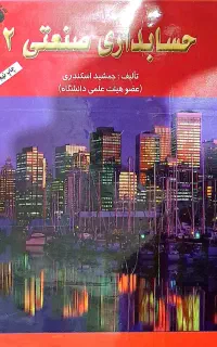 حسابداری صنعتی مناسب رشته حسابداری