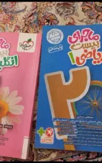 ماجرای بیست زبان وریاضی دهم