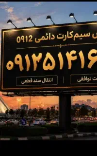 فروش خط ۰۹۱۲  توافقی