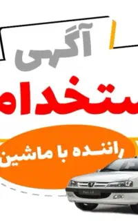 استخدام خودرو استیجاری