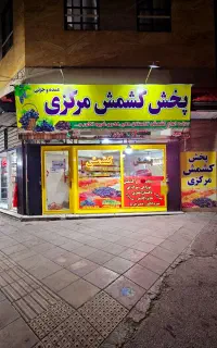 پخش کشمش مرکزی مهرشهرو آق تپه کشمکش ارزان شد
