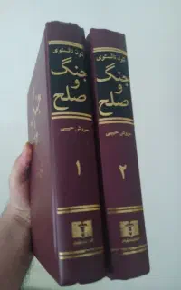 جنگ و صلح