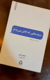 کتاب حرف هایی که کاش میزدم